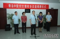 青島中院“婦女維權合議庭”揭牌