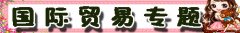 國(guó)際貿(mào)易管轄